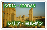 シリア・ヨルダン